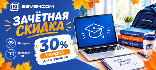 Зачётная скидка для студентов