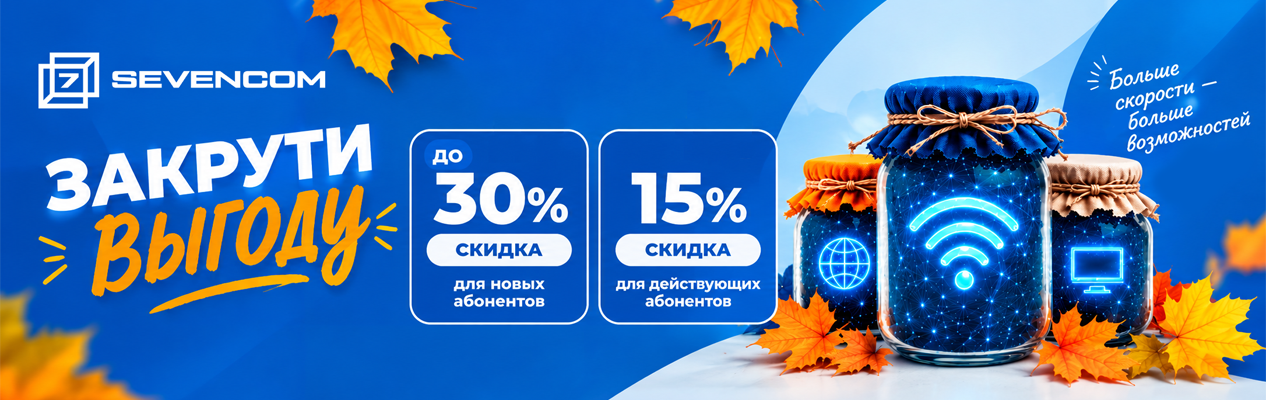 Выгодная скидка на интернет и ТВ от Sevencom в Кедровом